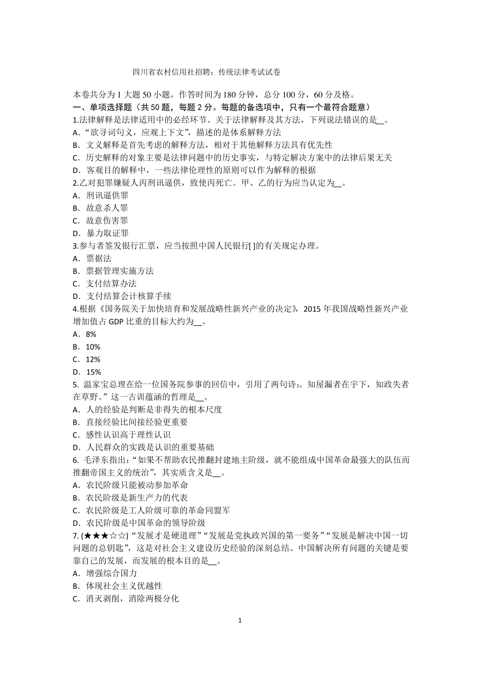 四川农村信用社招聘：传统法律考试试卷_第1页