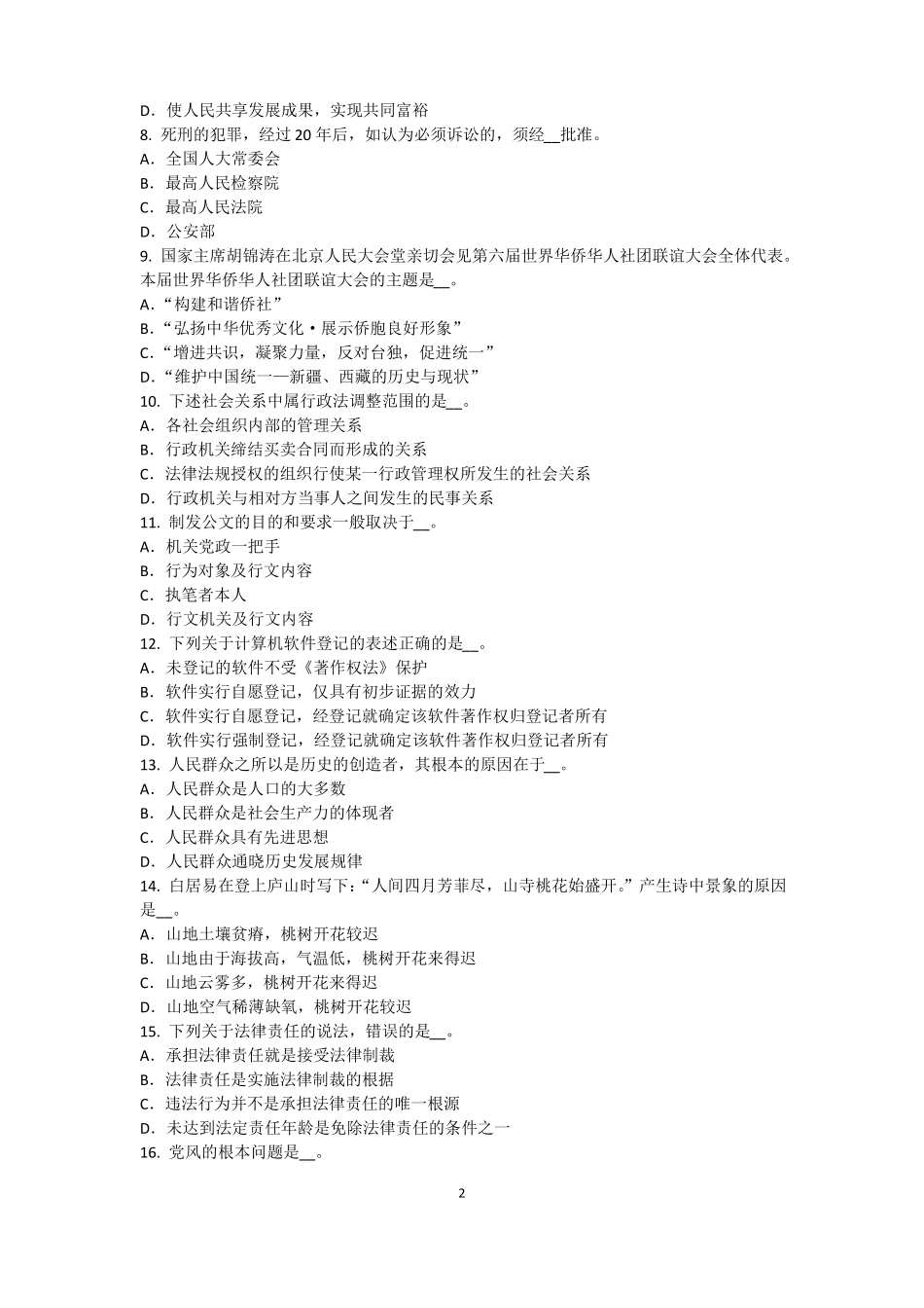 四川农村信用社招聘：传统法律考试试卷_第2页