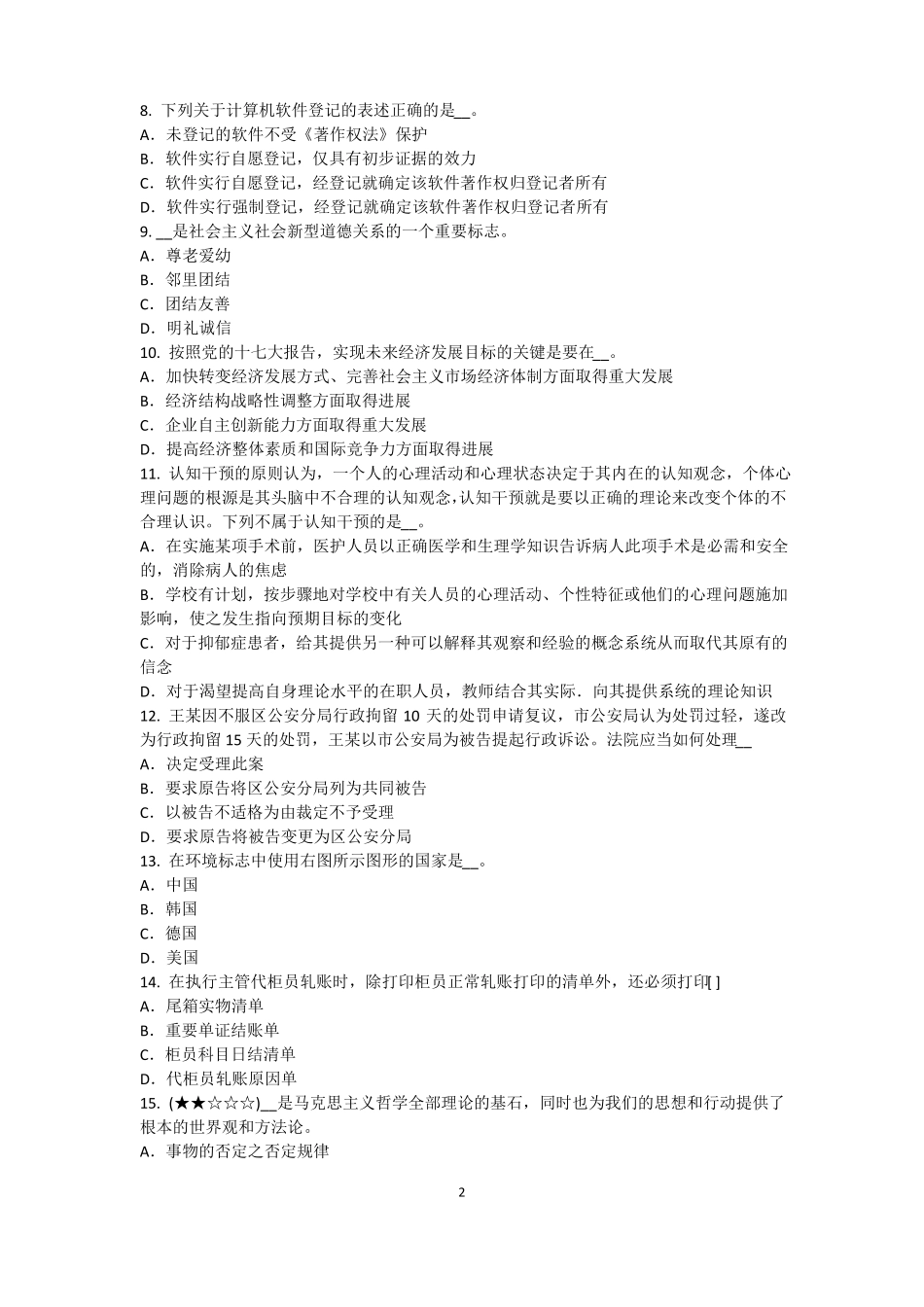 四川农村信用社招聘：完美的第一印象模拟试题_第2页