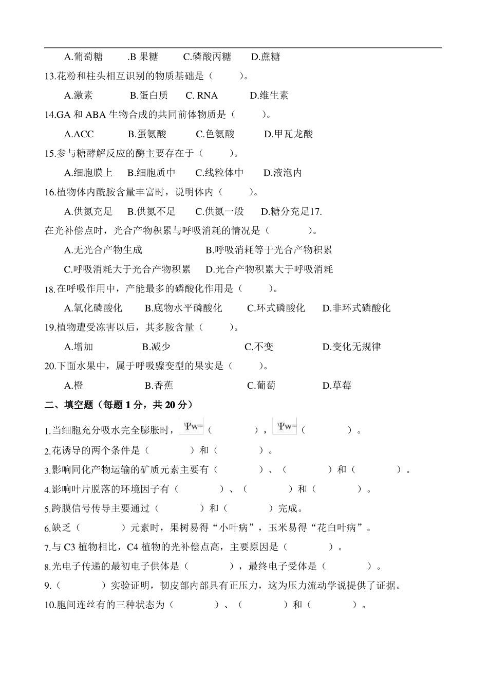 四川农业大学655植物生理学真题_第2页