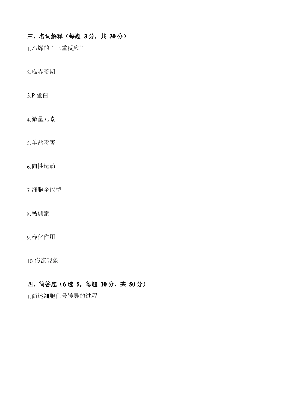 四川农业大学655植物生理学真题_第3页