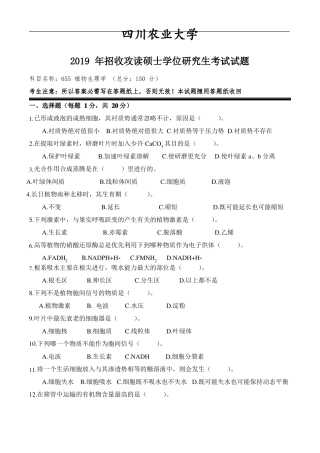 四川农业大学655植物生理学真题