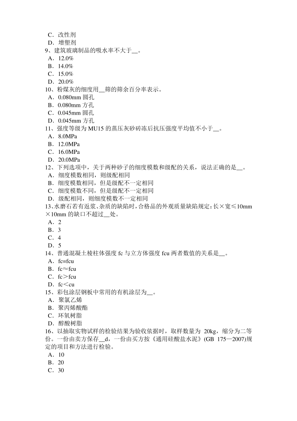 四川初级材料员模拟试题_第2页