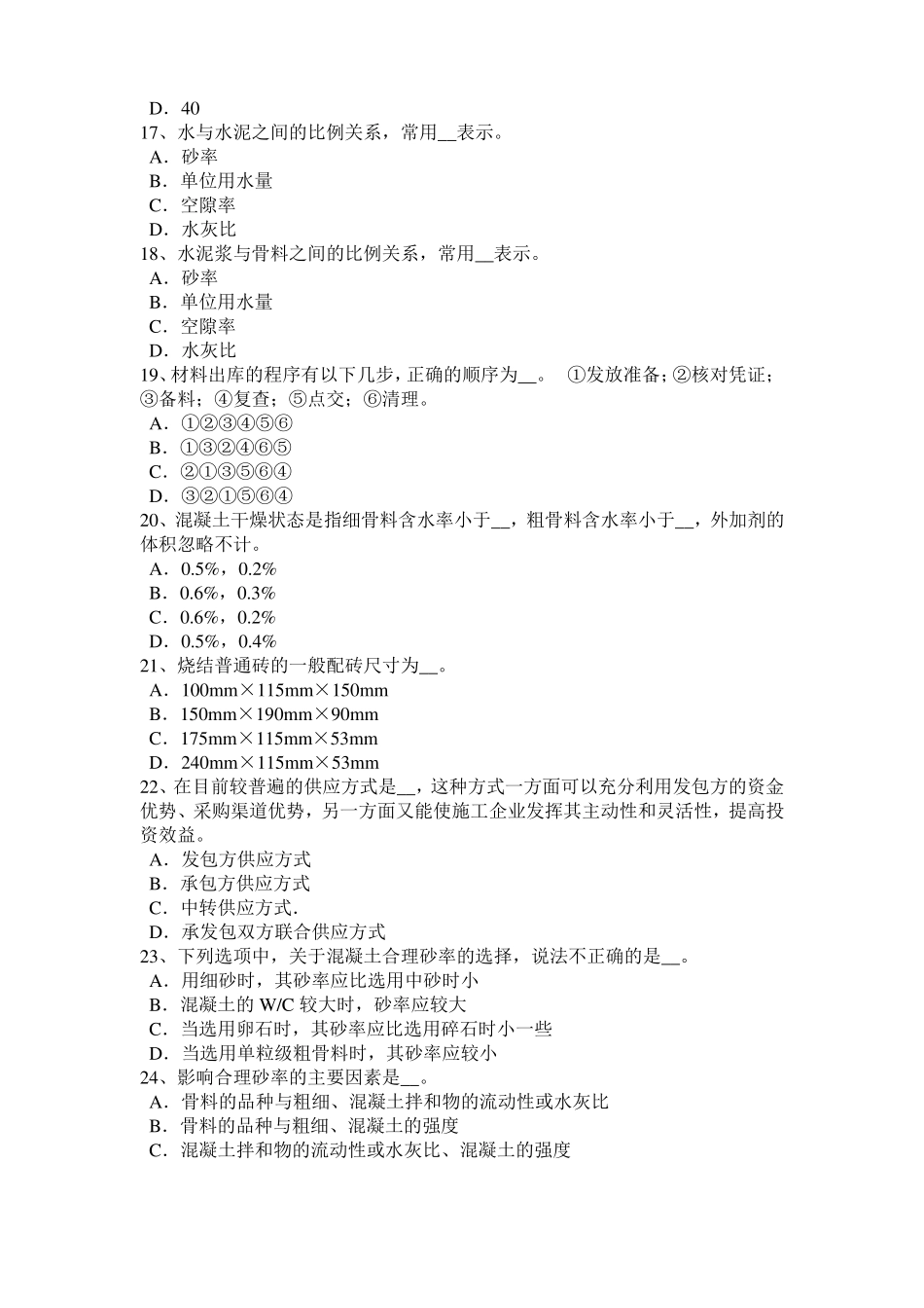 四川初级材料员模拟试题_第3页