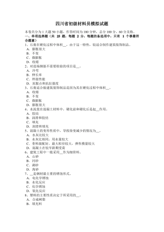 四川初级材料员模拟试题