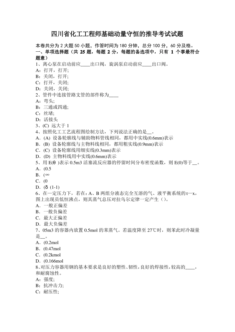 四川化工工程师基础动量守恒的推导考试试题_第1页