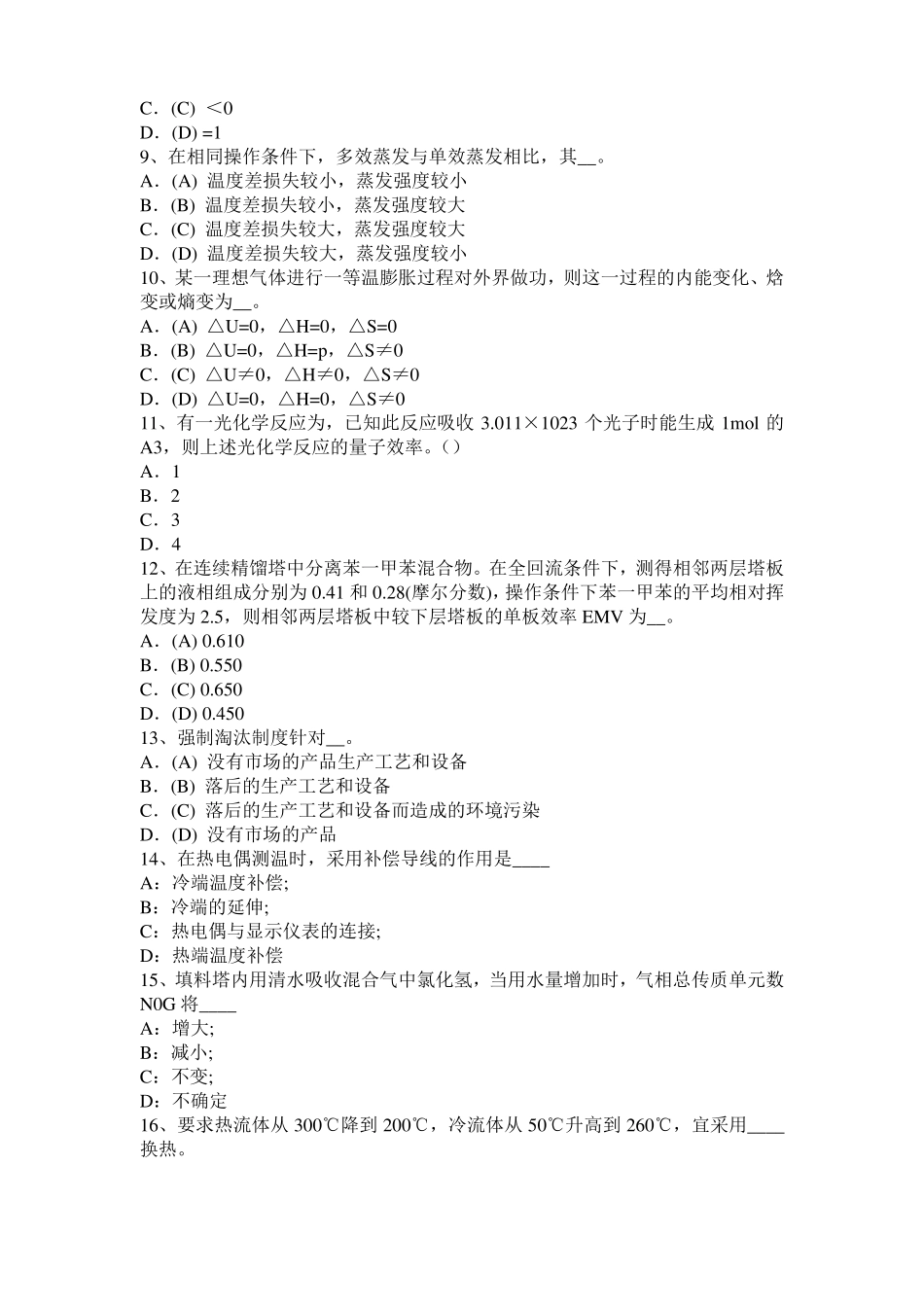 四川化工工程师专业知识：耐腐蚀考试题_第2页