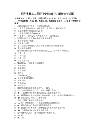 四川化工工程师专业知识：耐腐蚀考试题