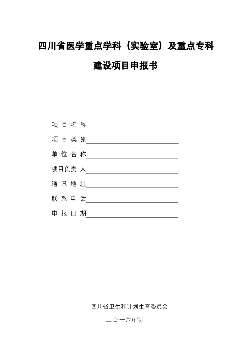 四川医学重点学科试验室及重点专科建设项目申报书2016年_第1页