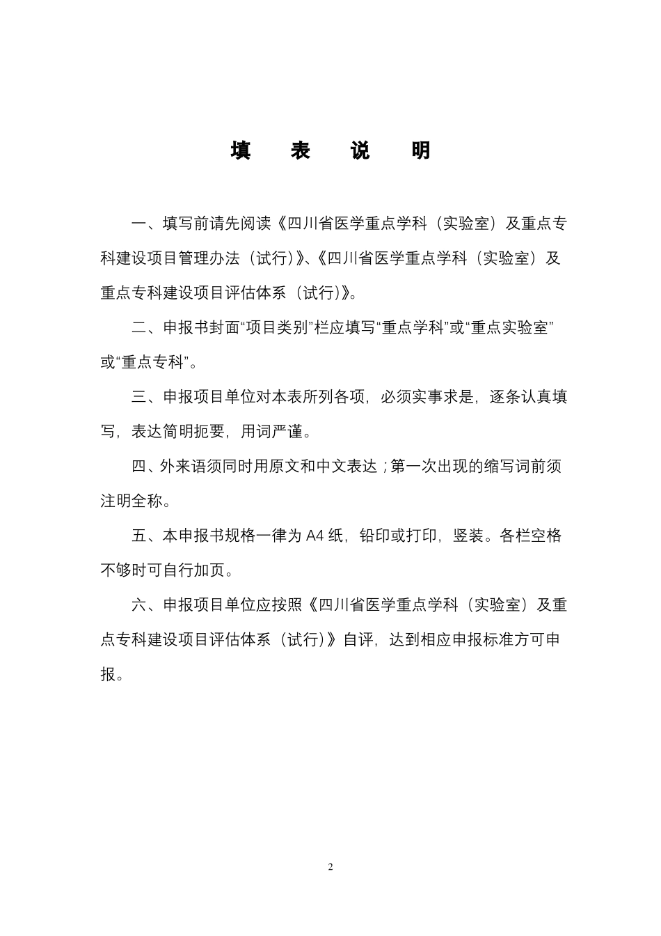四川医学重点学科试验室及重点专科建设项目申报书2016年_第2页