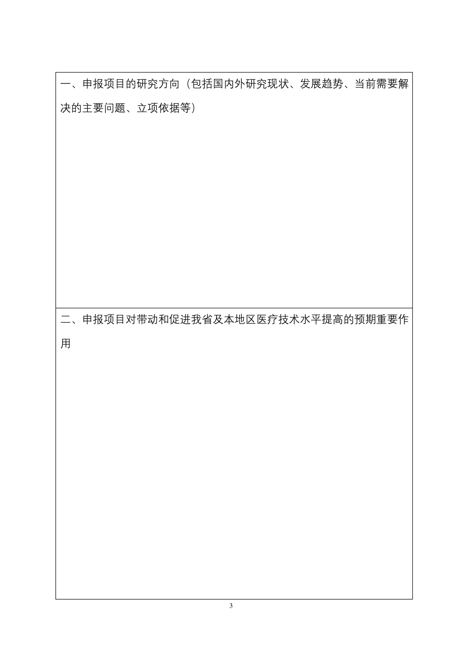 四川医学重点学科试验室及重点专科建设项目申报书2016年_第3页