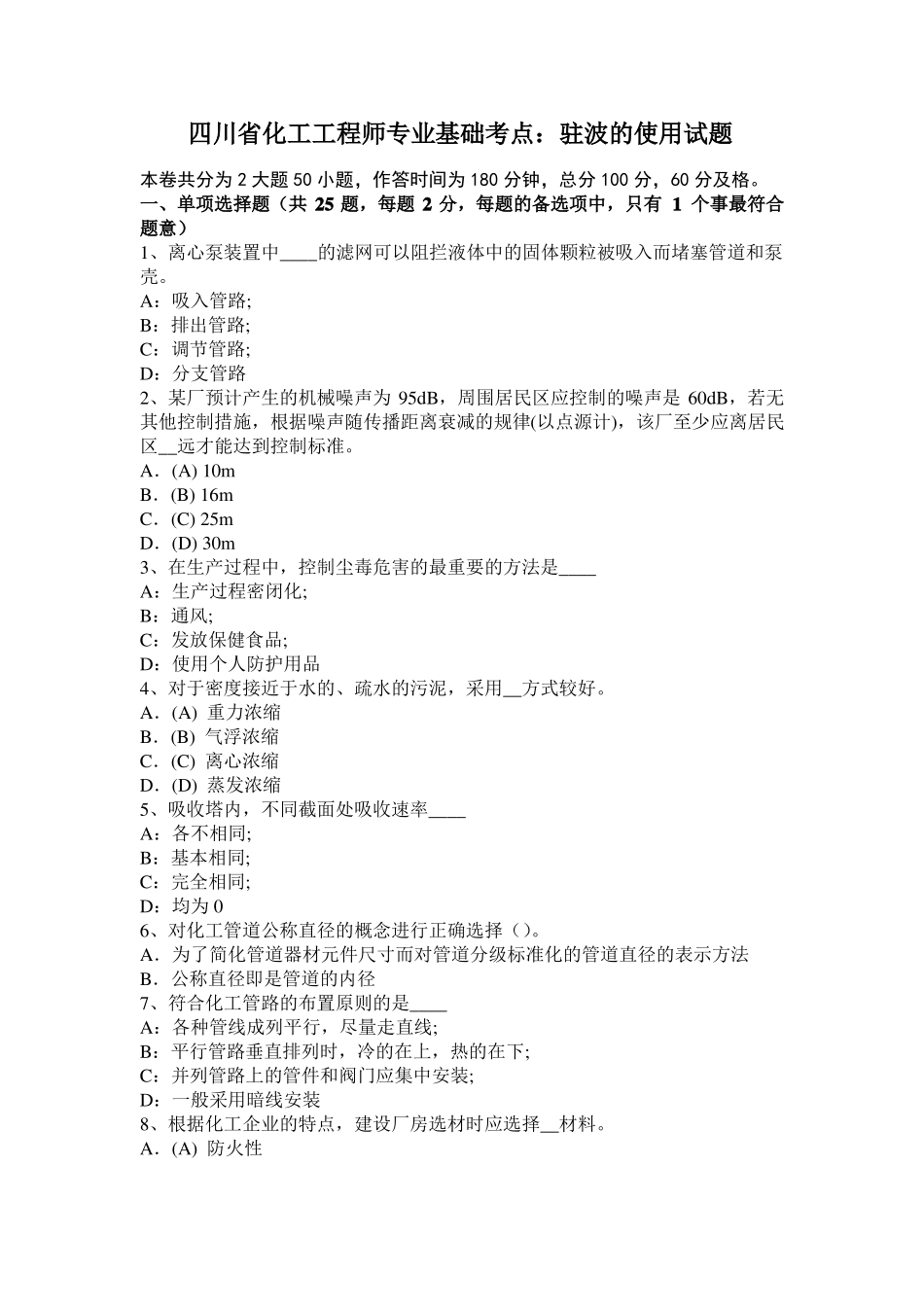 四川化工工程师专业基础考点：驻波的使用试题_第1页