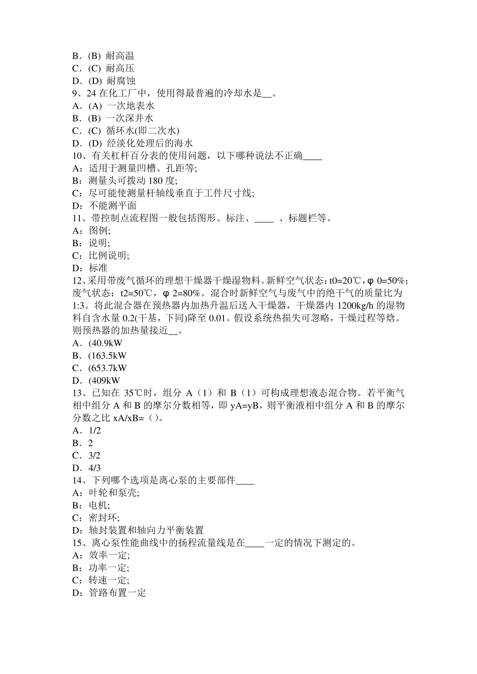 四川化工工程师专业基础考点：驻波的使用试题_第2页