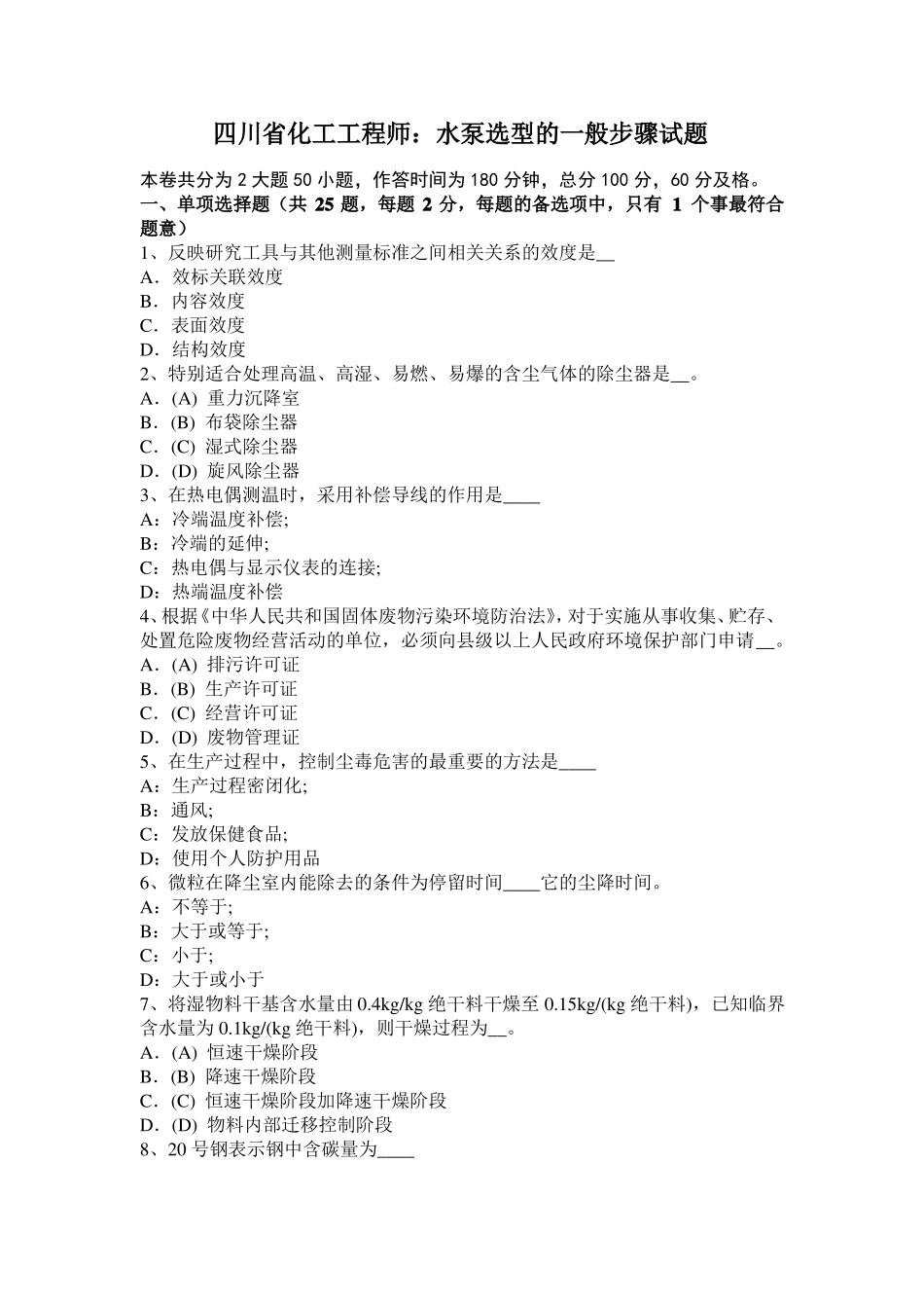 四川化工工程师：水泵选型的一般步骤试题_第1页