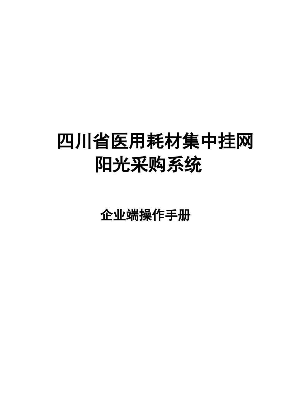 四川医用耗材集中挂网阳光采购系统_第1页