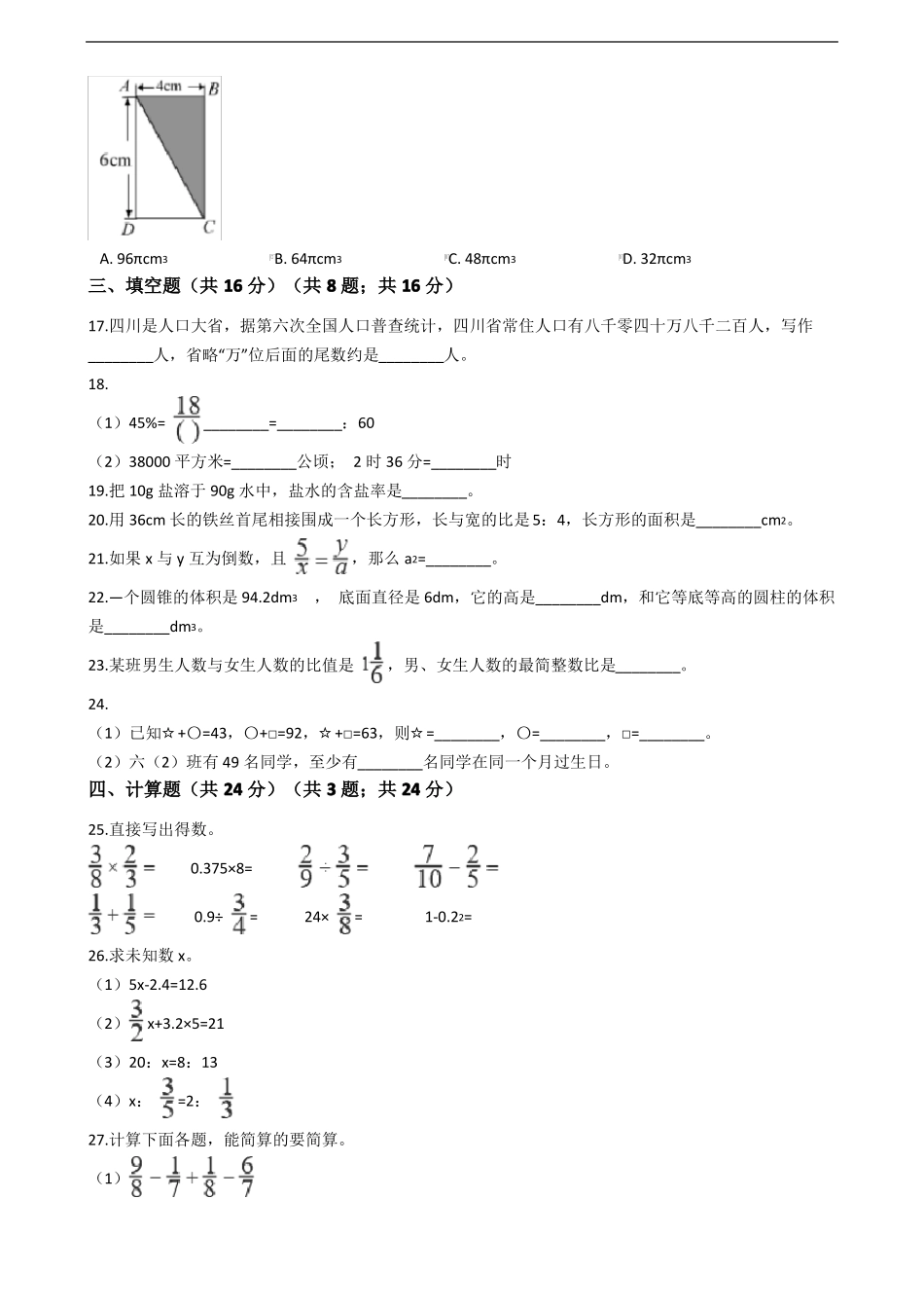 四川南充小升初数学试卷_第2页