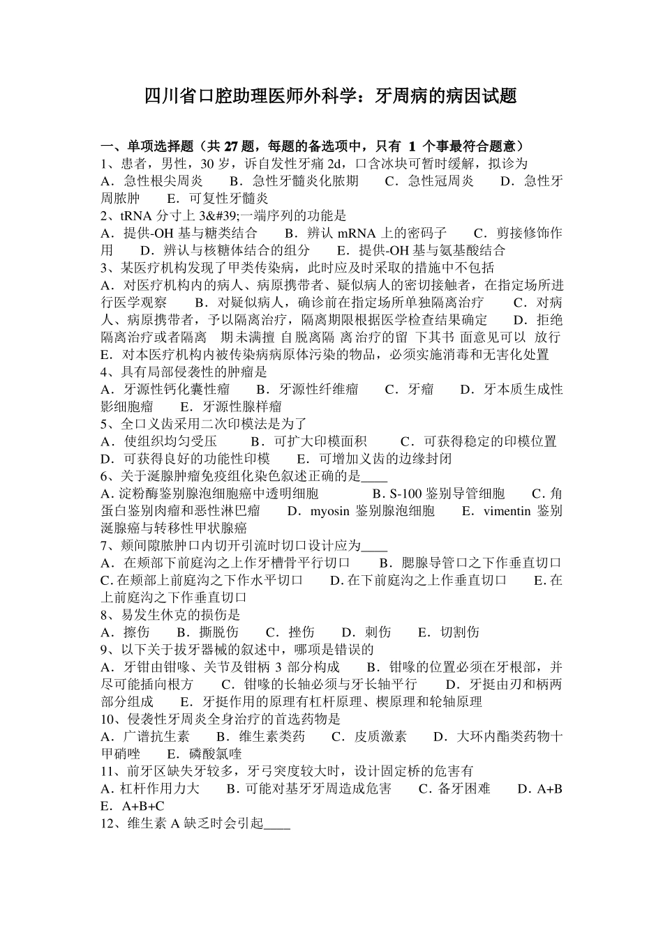 四川口腔助理医师外科学：牙周病的病因试题_第1页