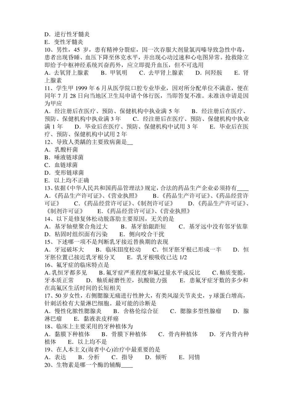 四川口腔助理医师技能：修复体损坏的原因考试试卷_第2页