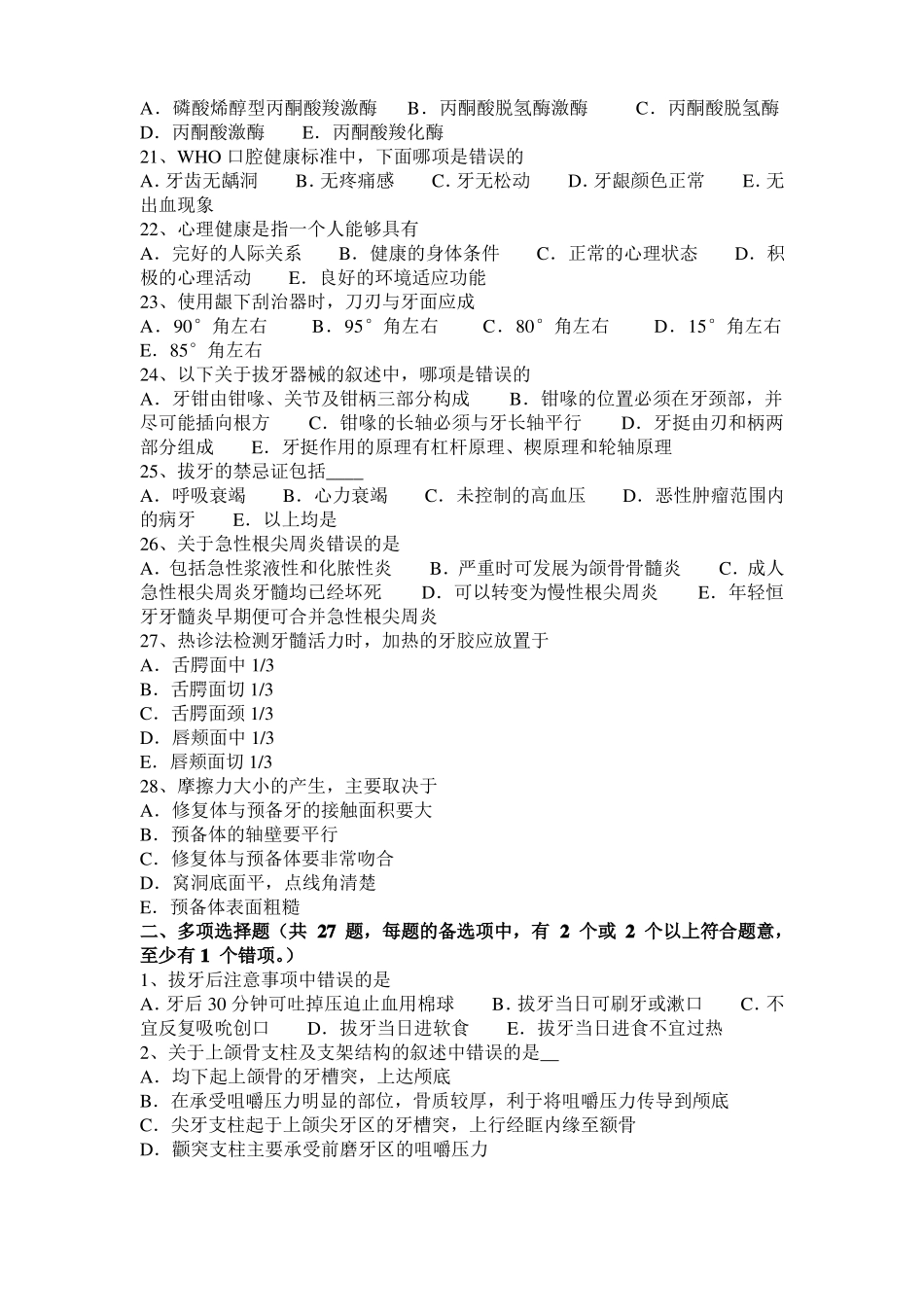 四川口腔助理医师技能：修复体损坏的原因考试试卷_第3页