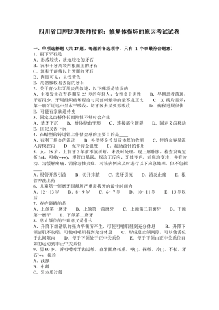 四川口腔助理医师技能：修复体损坏的原因考试试卷