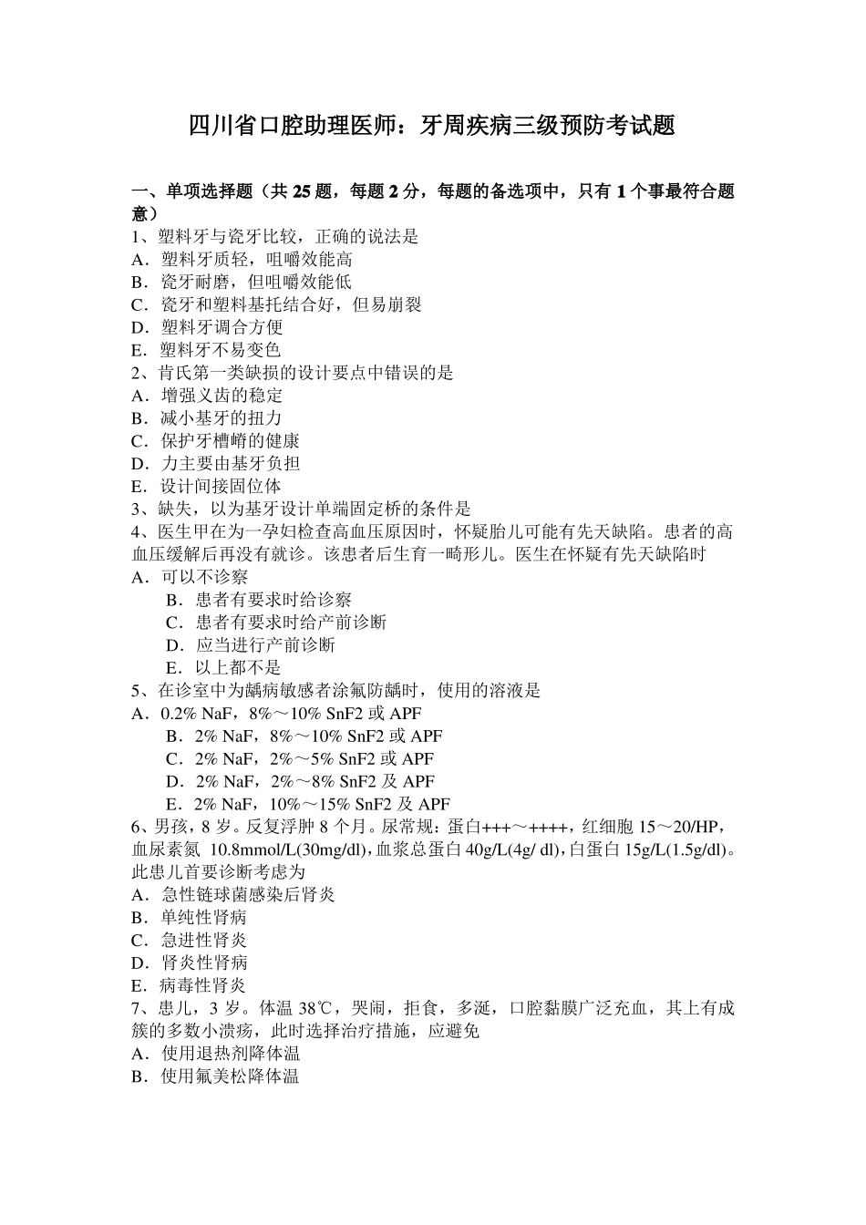 四川口腔助理医师：牙周疾病三级预防考试题_第1页