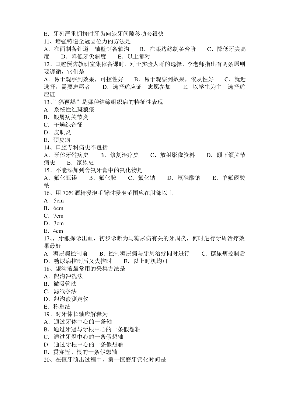 四川口腔执业医师口腔组织病理学：牙髓病考试试卷_第2页