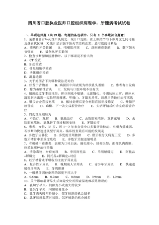 四川口腔执业医师口腔组织病理学：牙髓病考试试卷