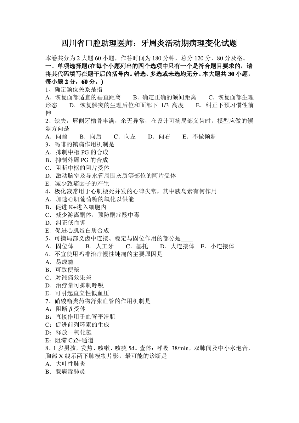 四川口腔助理医师：牙周炎活动期病理变化试题_第1页