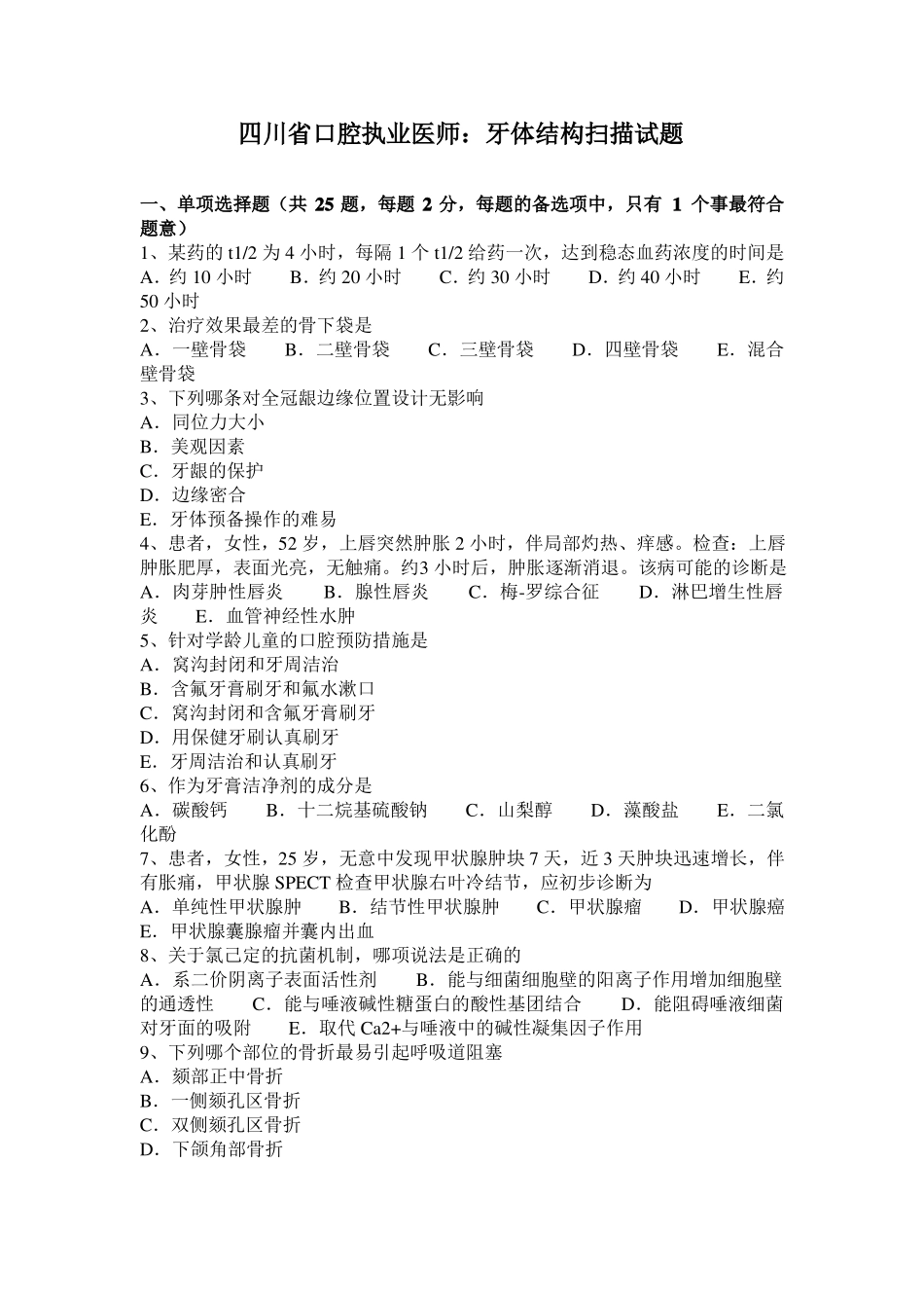 四川口腔执业医师：牙体结构扫描试题_第1页