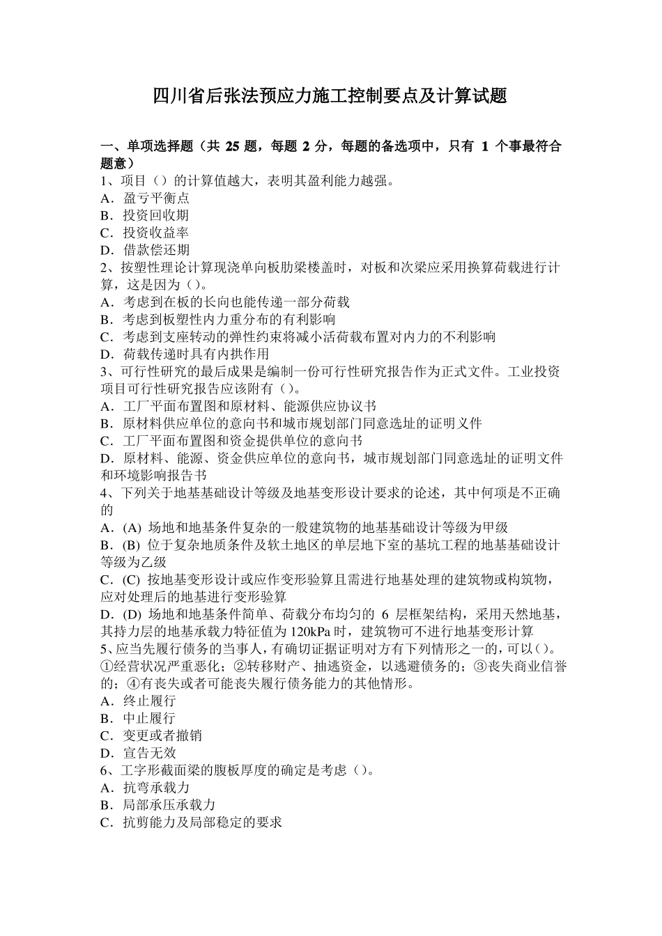 四川后张法预应力施工控制要点及计算试题_第1页