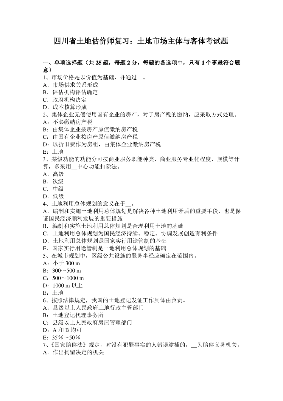 四川土地估价师复习：土地场主体与客体考试题_第1页