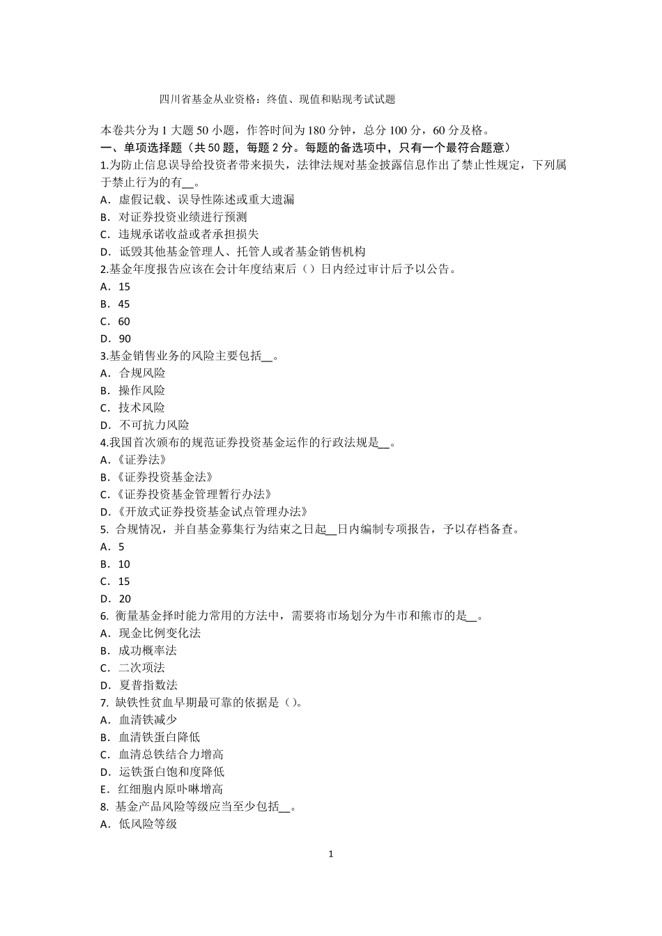 四川基金从业资格：终值、现值和贴现考试试题_第1页