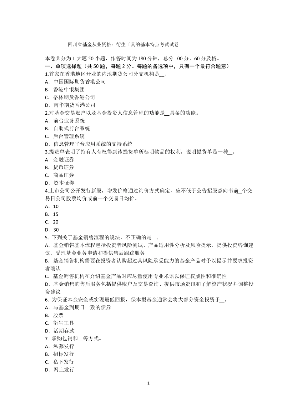 四川基金从业资格：衍生工具的基本特点考试试卷_第1页