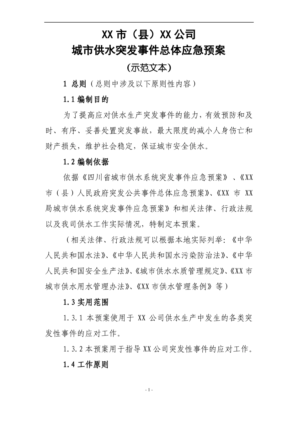 四川城供水突发事件应急预案_第2页