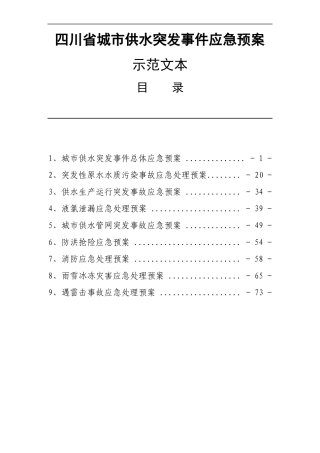 四川城供水突发事件应急预案