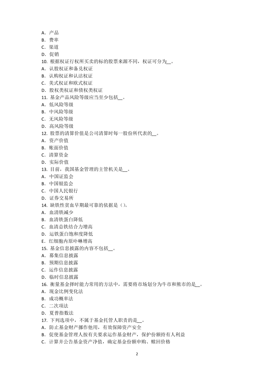 四川基金从业资格：衍生工具考试题_第2页