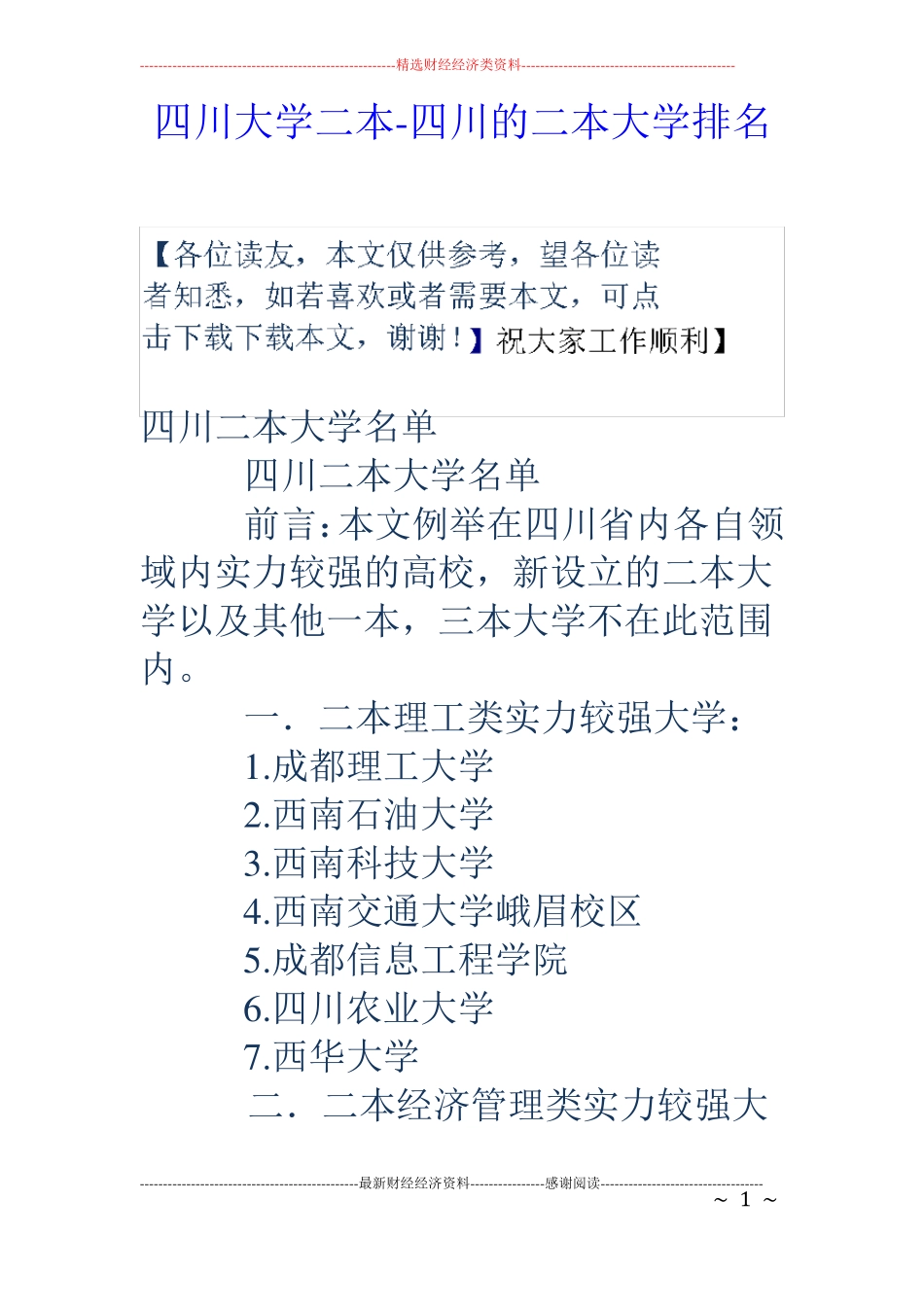 四川大学二本-四川的二本大学排名_第1页