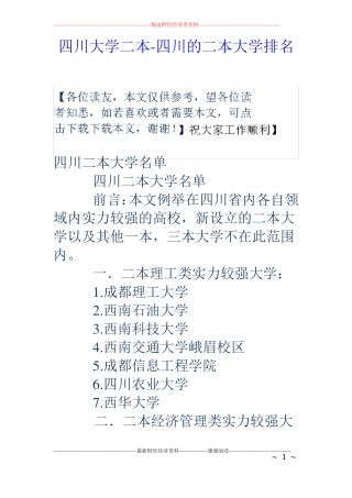 四川大学二本-四川的二本大学排名