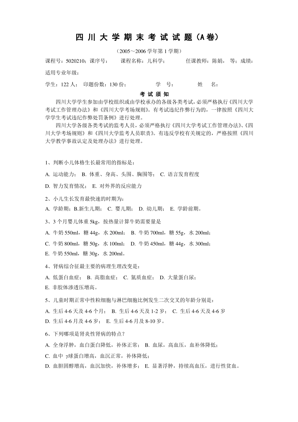 四川大学期末考试试题B卷-四川大学儿科学_第1页