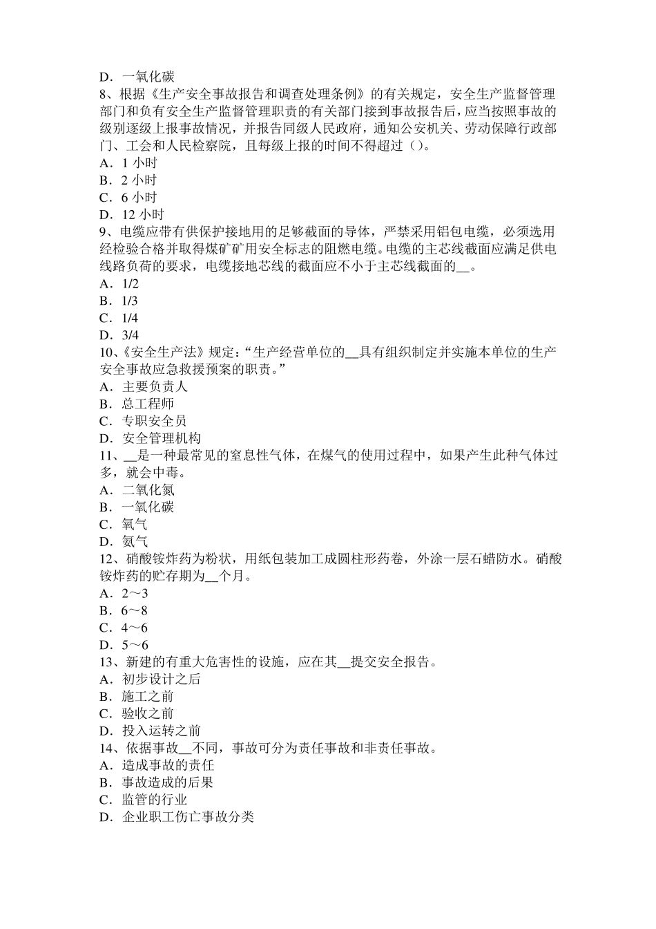 四川安全工程师安全生产技术：砂轮圆周表面考试试题_第2页