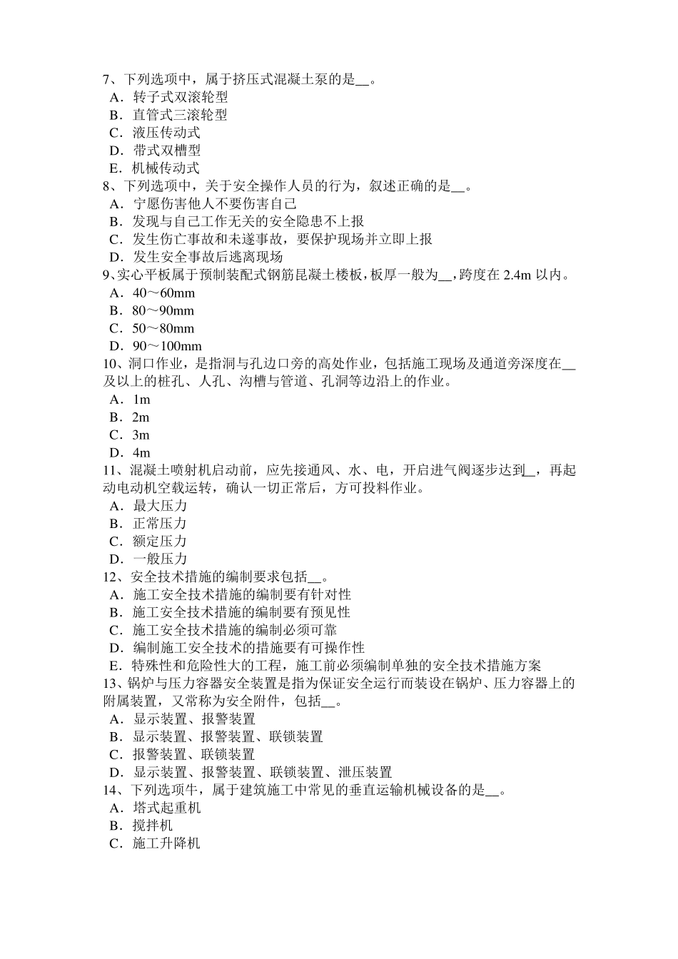 四川安全员A证模拟试题_第2页