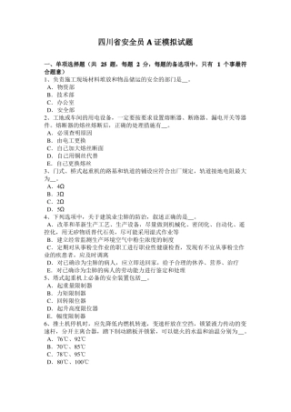 四川安全员A证模拟试题