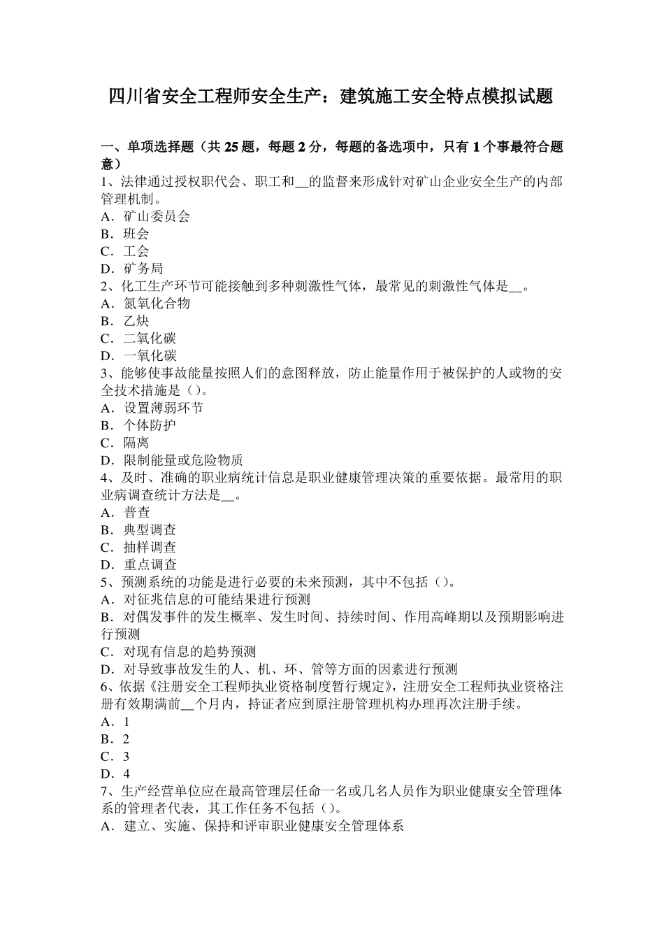 四川安全工程师安全生产：建筑施工安全特点模拟试题_第1页