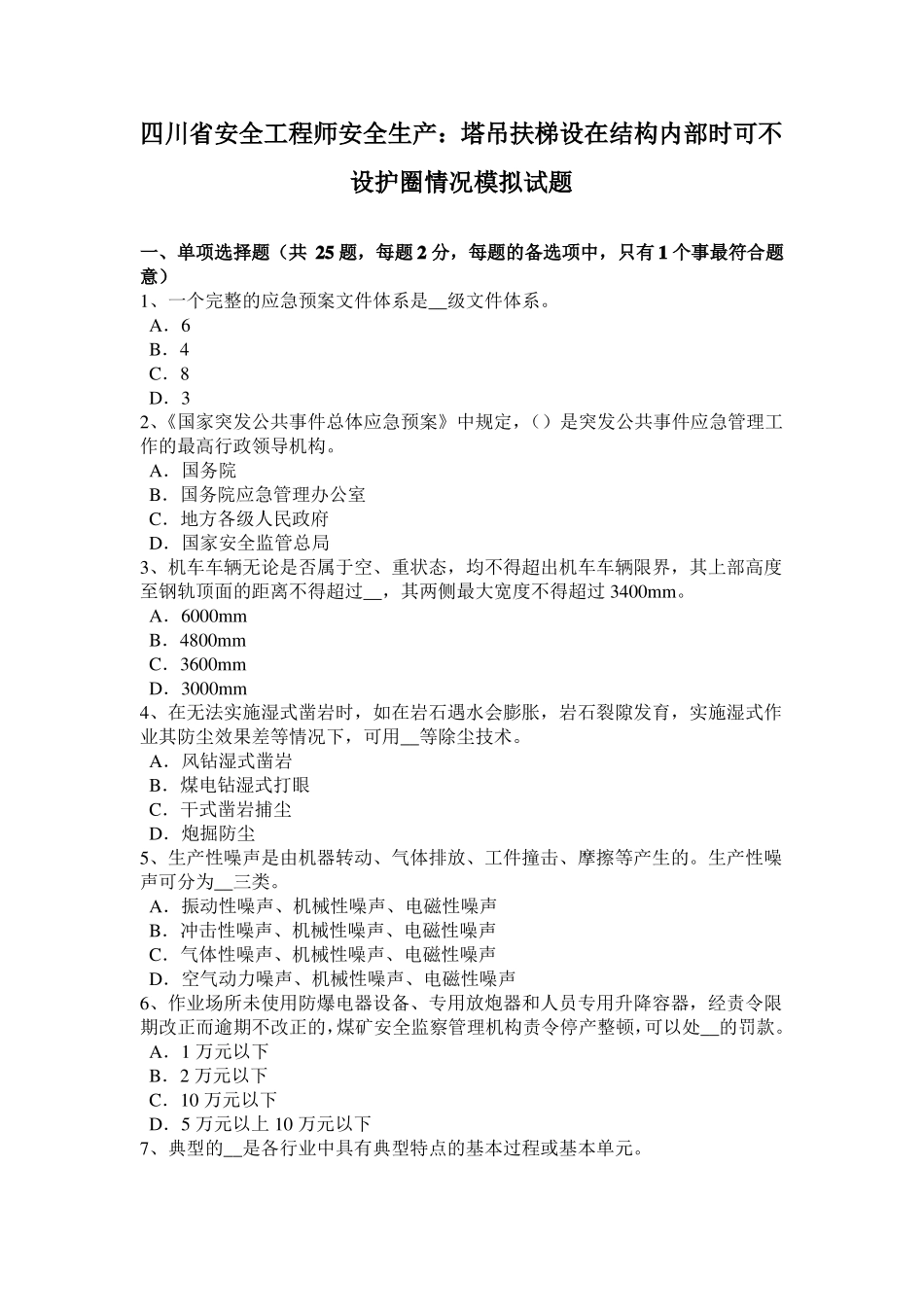 四川安全工程师安全生产：塔吊扶梯设在结构内部时可不设护圈情况模拟试题_第1页