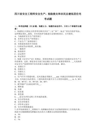 四川安全工程师安全生产：抢险救灾和农民自建低层住宅考试题