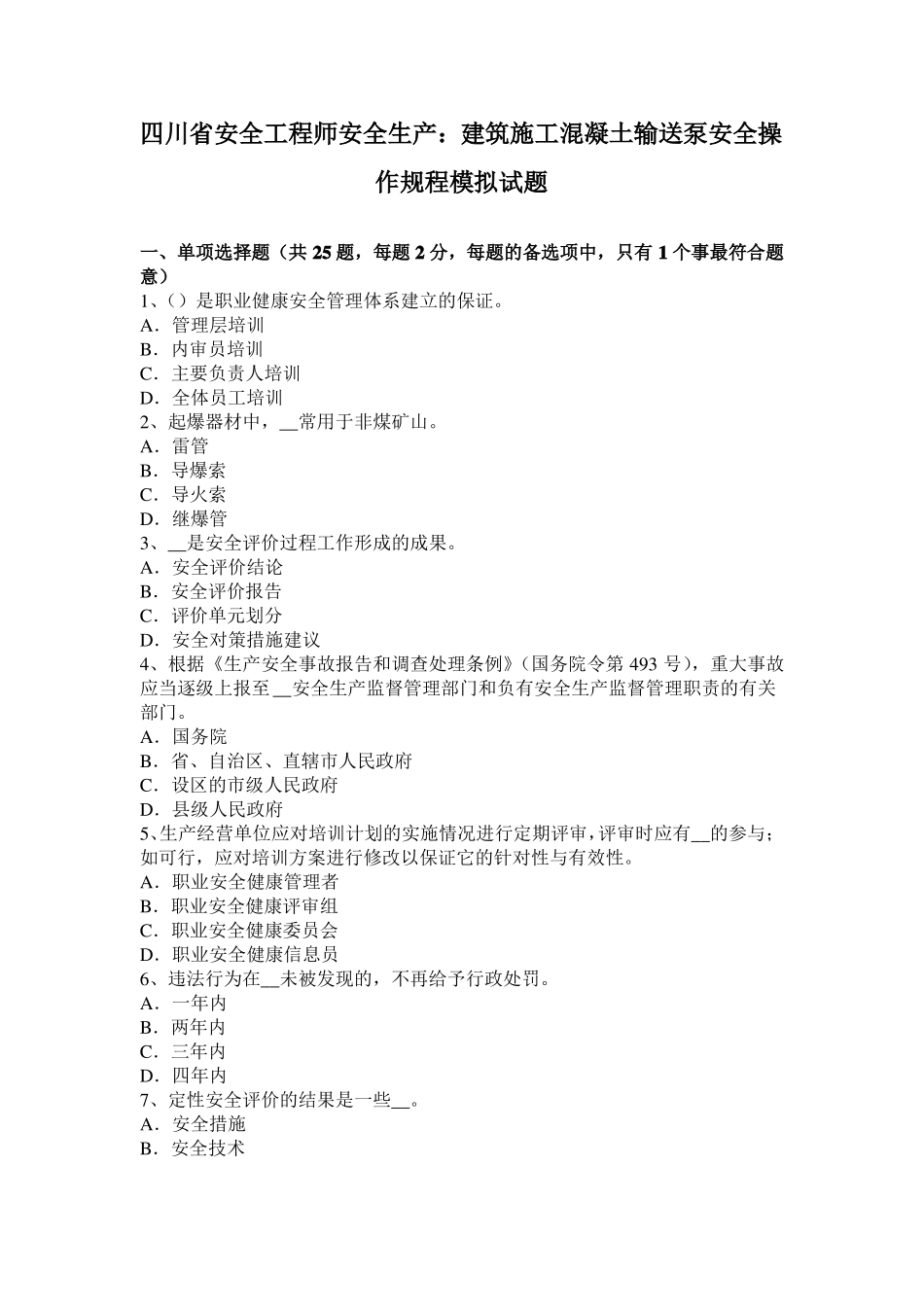 四川安全工程师安全生产：建筑施工混凝土输送泵安全操作规程模拟试题_第1页