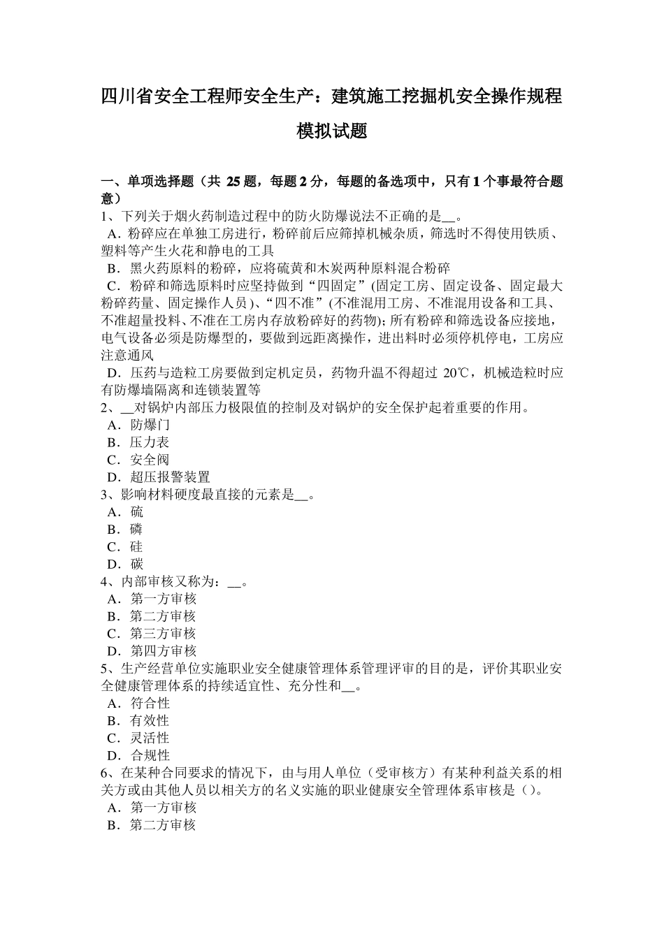 四川安全工程师安全生产：建筑施工挖掘机安全操作规程模拟试题_第1页