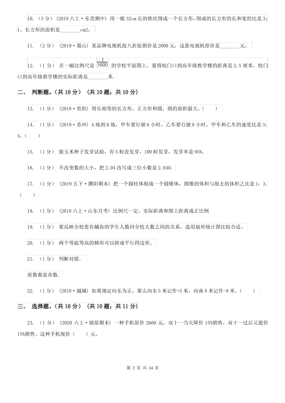 四川宜宾数学小升初试卷_第2页