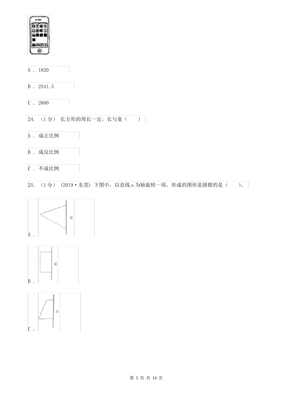 四川宜宾数学小升初试卷_第3页