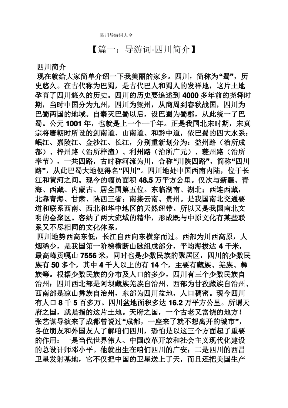 四川导游词大全_第1页